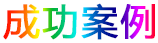 大熠華彩燈設(shè)計(jì),河南彩燈制作